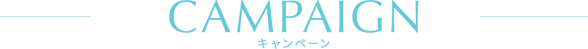 キャンペーン